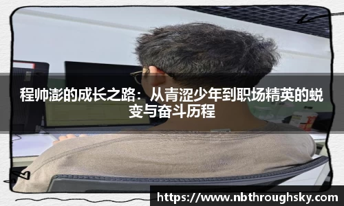 程帅澎的成长之路：从青涩少年到职场精英的蜕变与奋斗历程